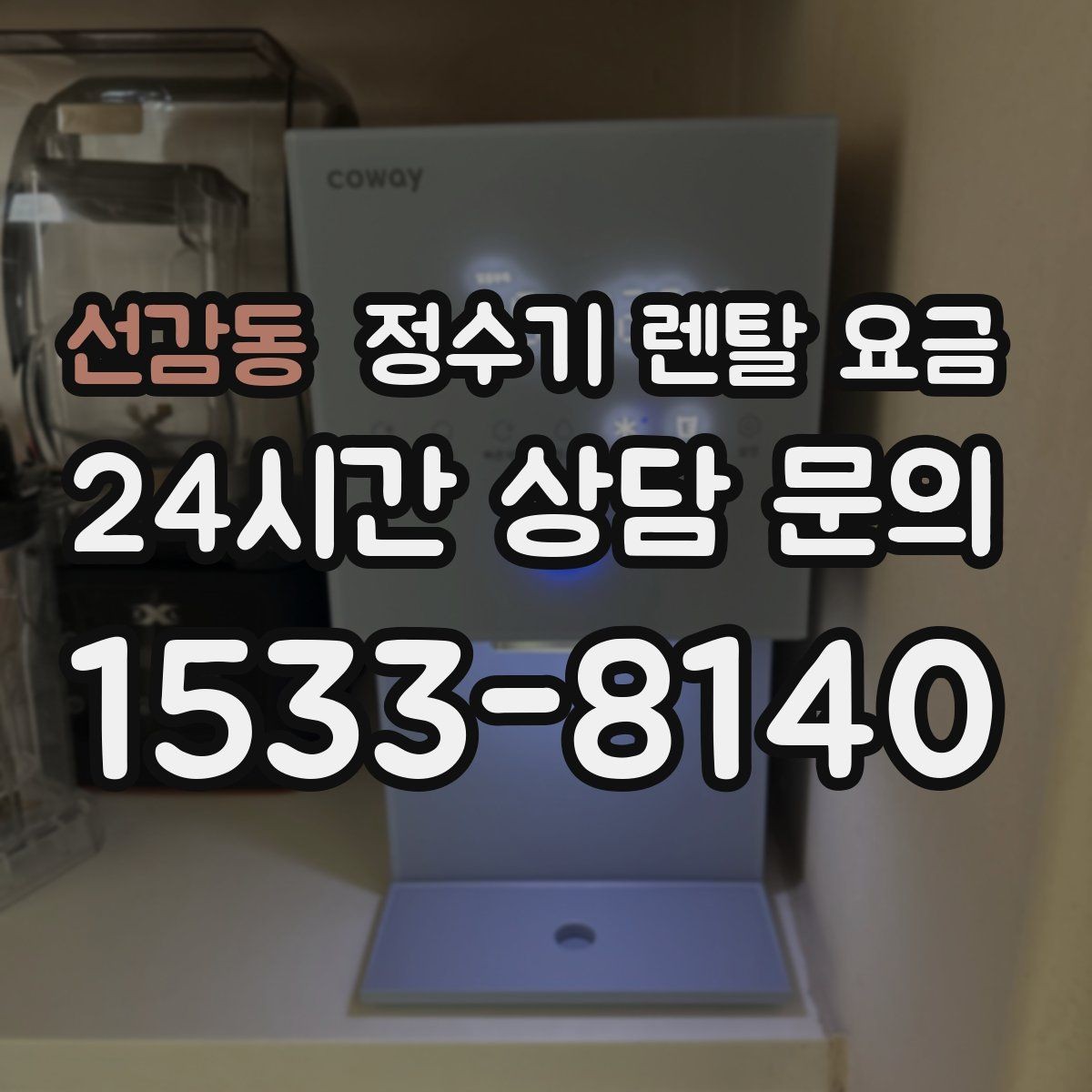 선감동 정수기 렌탈 요금 비교가 쉬워지는 핵심 포인트
