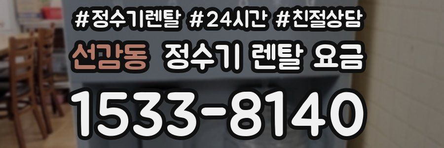 선감동 정수기 렌탈 요금