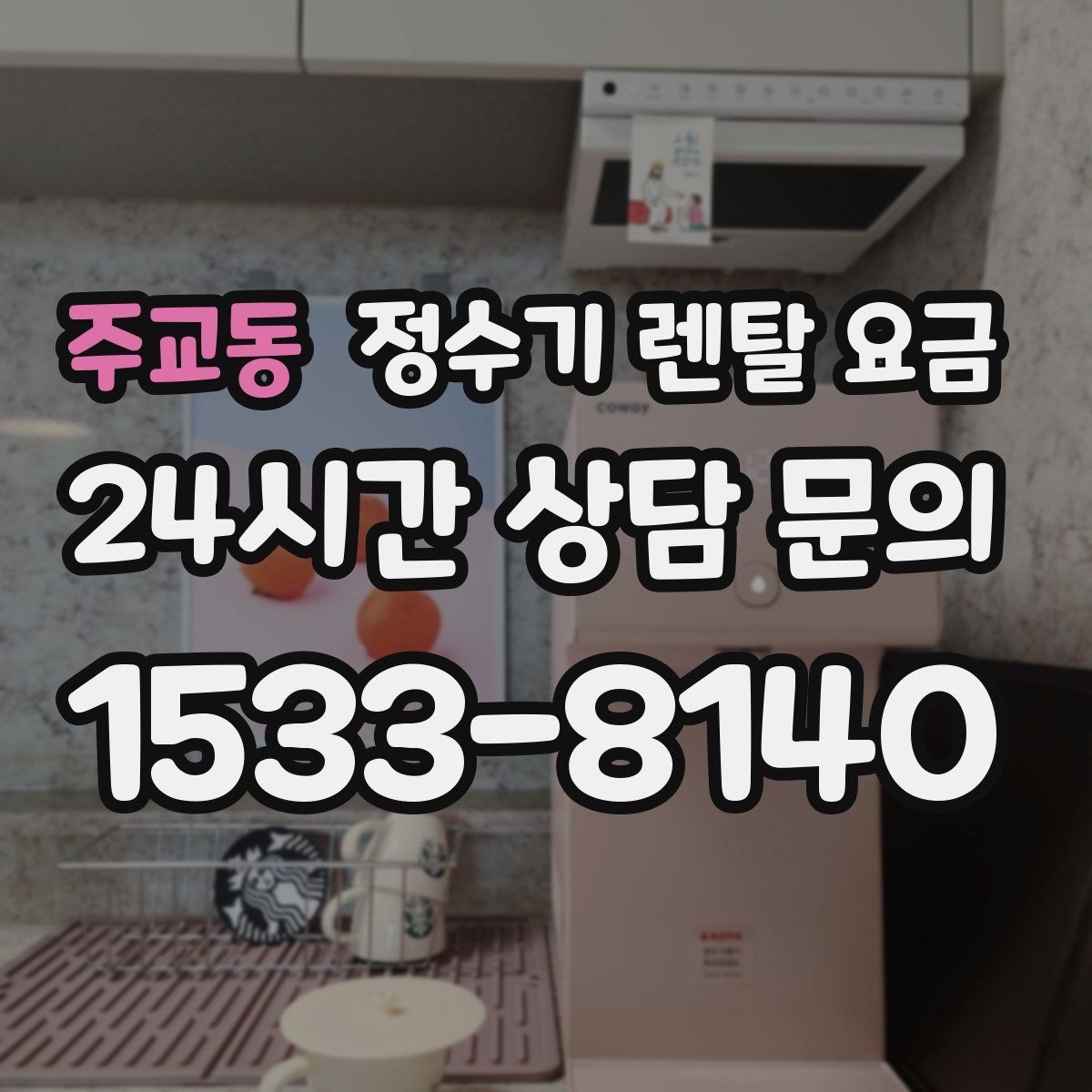 주교동 정수기 렌탈 요금 꼭 알아야 할 핵심 정보만 정리