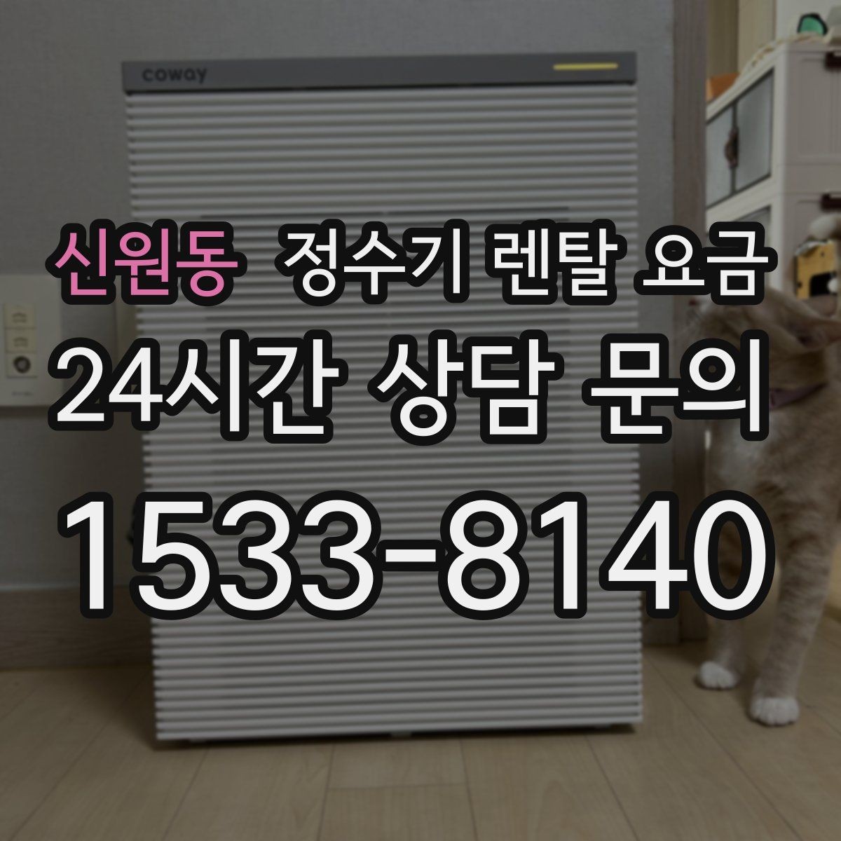 신원동 정수기 렌탈 요금 자가관리형이 잘 맞는 사람은 누구일까