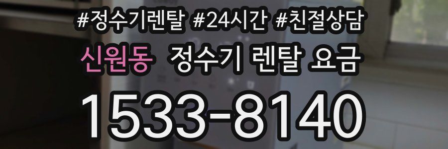 신원동 정수기 렌탈 요금