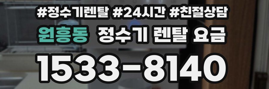 원흥동 정수기 렌탈 요금