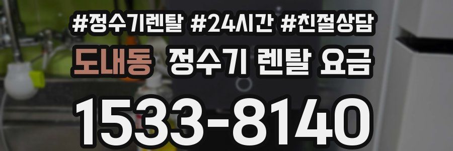 도내동 정수기 렌탈 요금