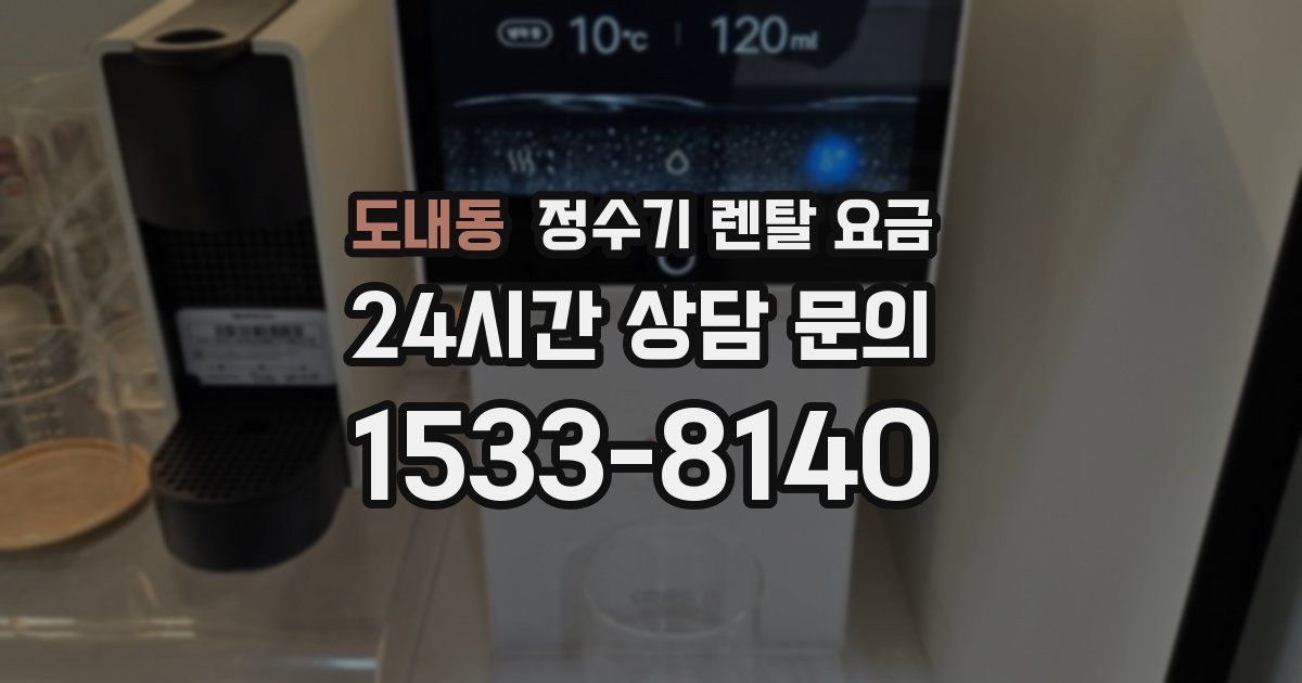 도내동 정수기 렌탈 요금