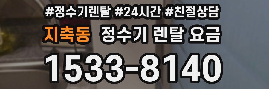 지축동 정수기 렌탈 요금