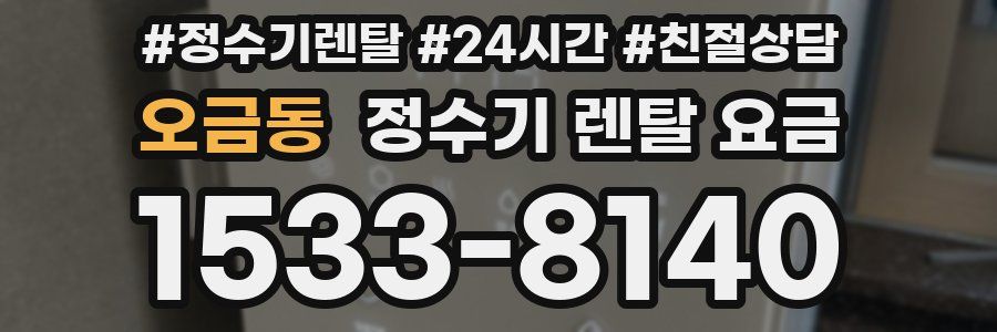 오금동 정수기 렌탈 요금