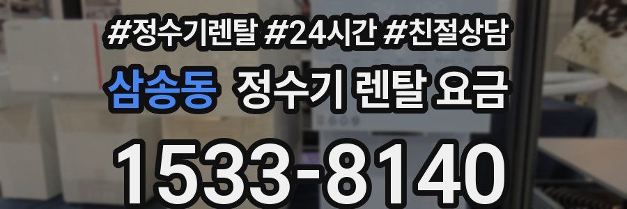 삼송동 정수기 렌탈 요금