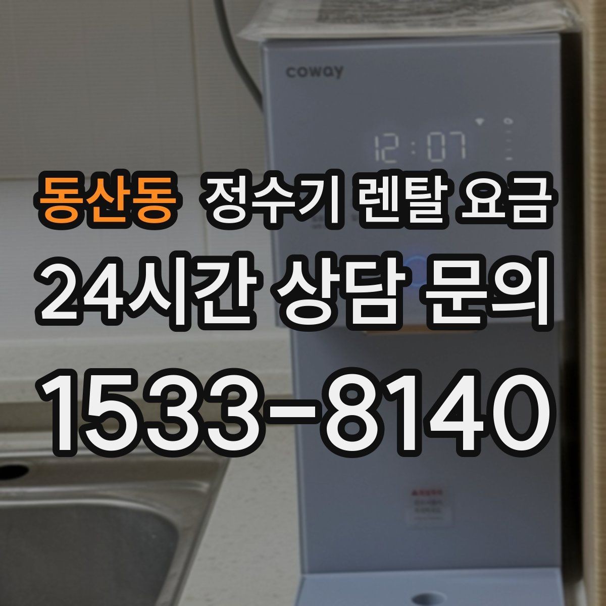 동산동 정수기 렌탈 요금 실제로 도움이 되는 선택 기준