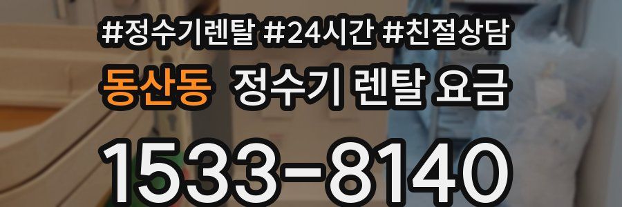 동산동 정수기 렌탈 요금