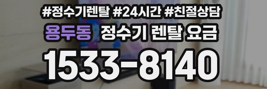 용두동 정수기 렌탈 요금