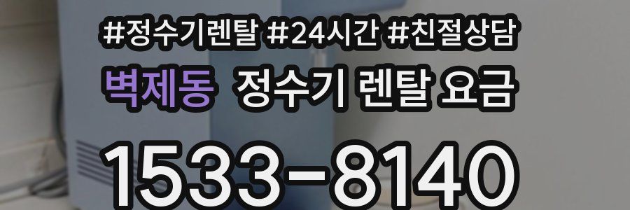 벽제동 정수기 렌탈 요금