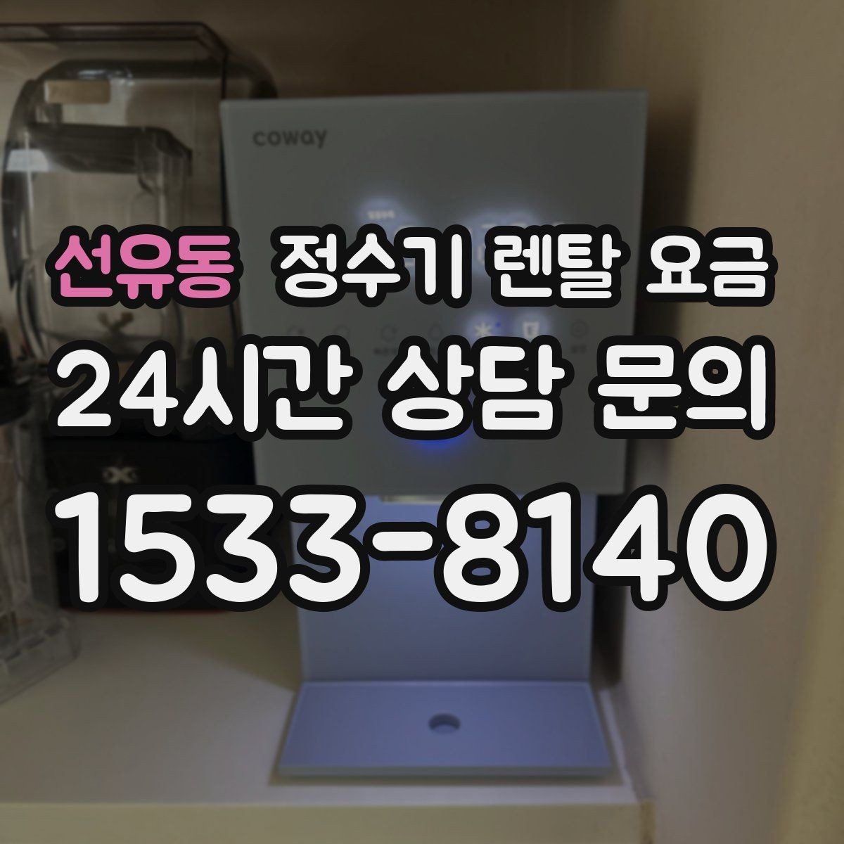 선유동 정수기 렌탈 요금 실패 없는 선택을 위한 가이드