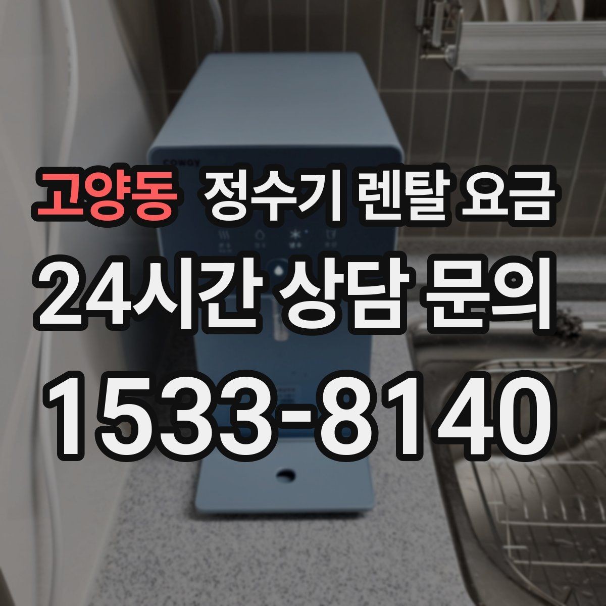 고양동 정수기 렌탈 요금 실제 후기에서 보는 핵심 포인트