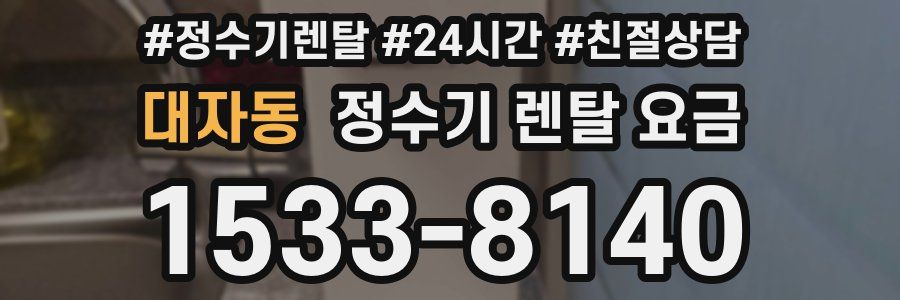 대자동 정수기 렌탈 요금