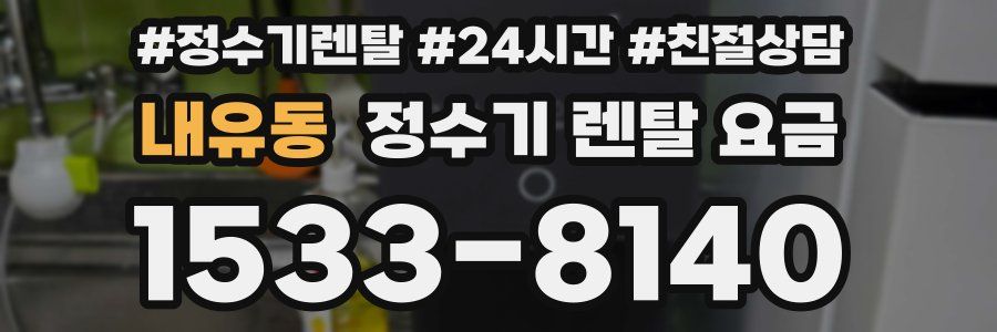 내유동 정수기 렌탈 요금