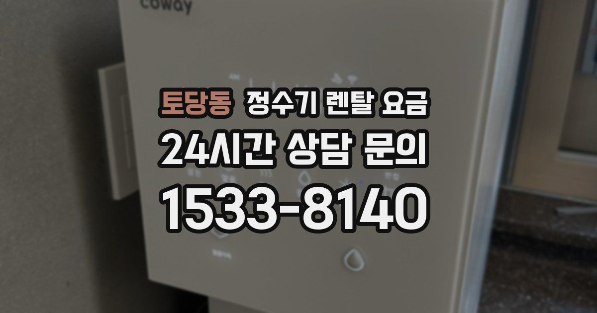 토당동 정수기 렌탈 요금