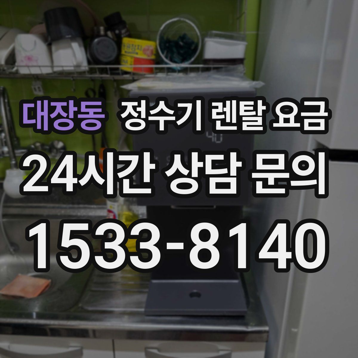 대장동 정수기 렌탈 요금