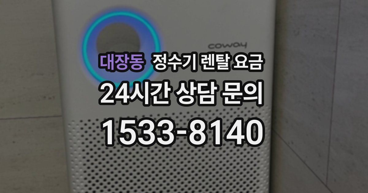 대장동 정수기 렌탈 요금