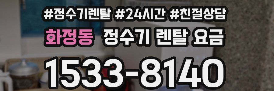 화정동 정수기 렌탈 요금