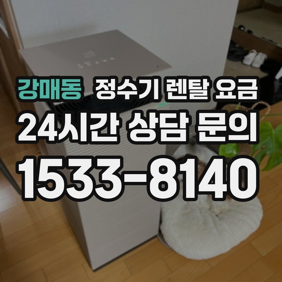 강매동 정수기 렌탈 요금 사은품 없이도 좋은 계약을 고르는 방법