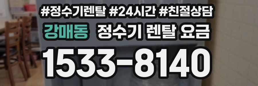 강매동 정수기 렌탈 요금