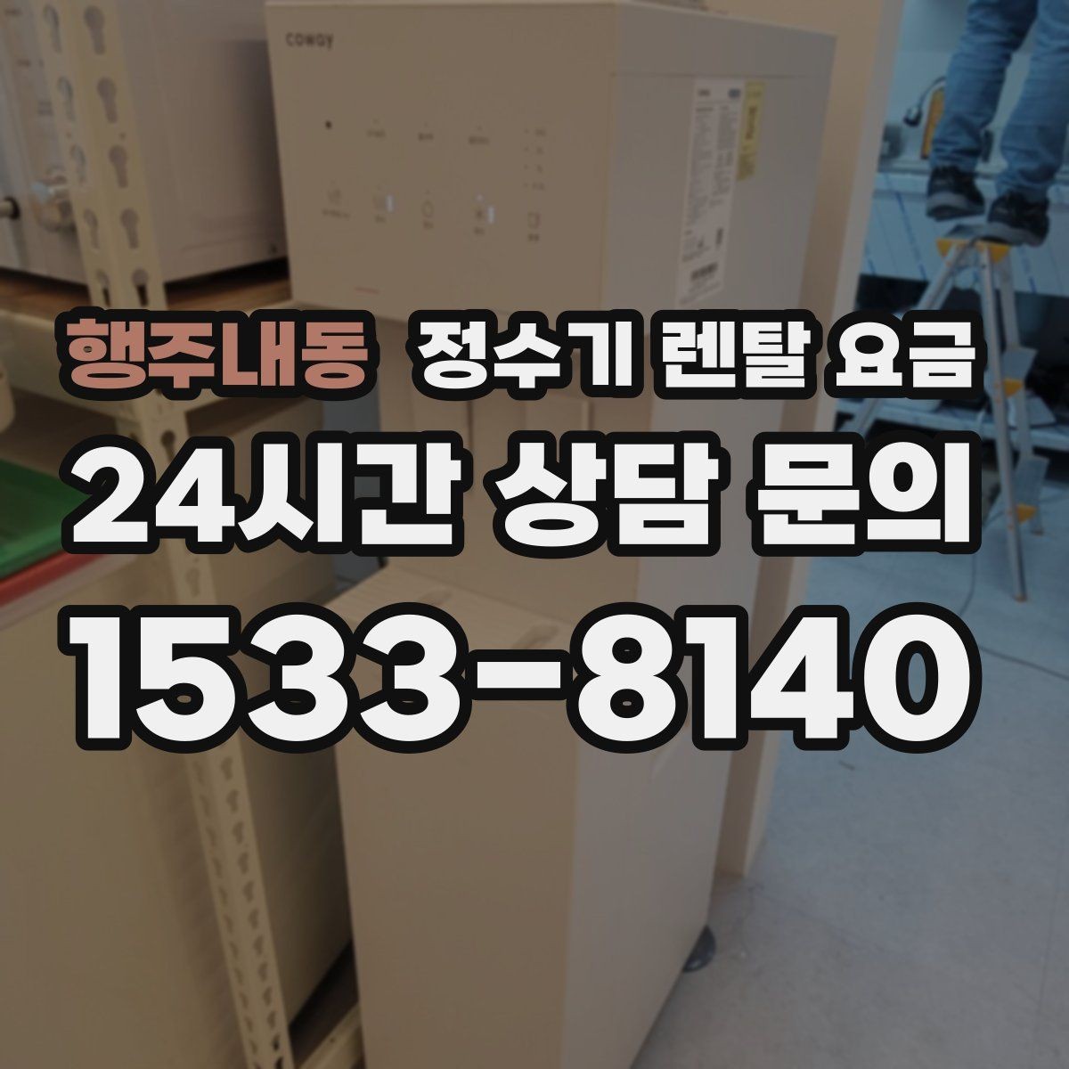 행주내동 정수기 렌탈 요금 직접 비교가 필요한 이유