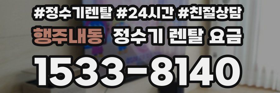 행주내동 정수기 렌탈 요금