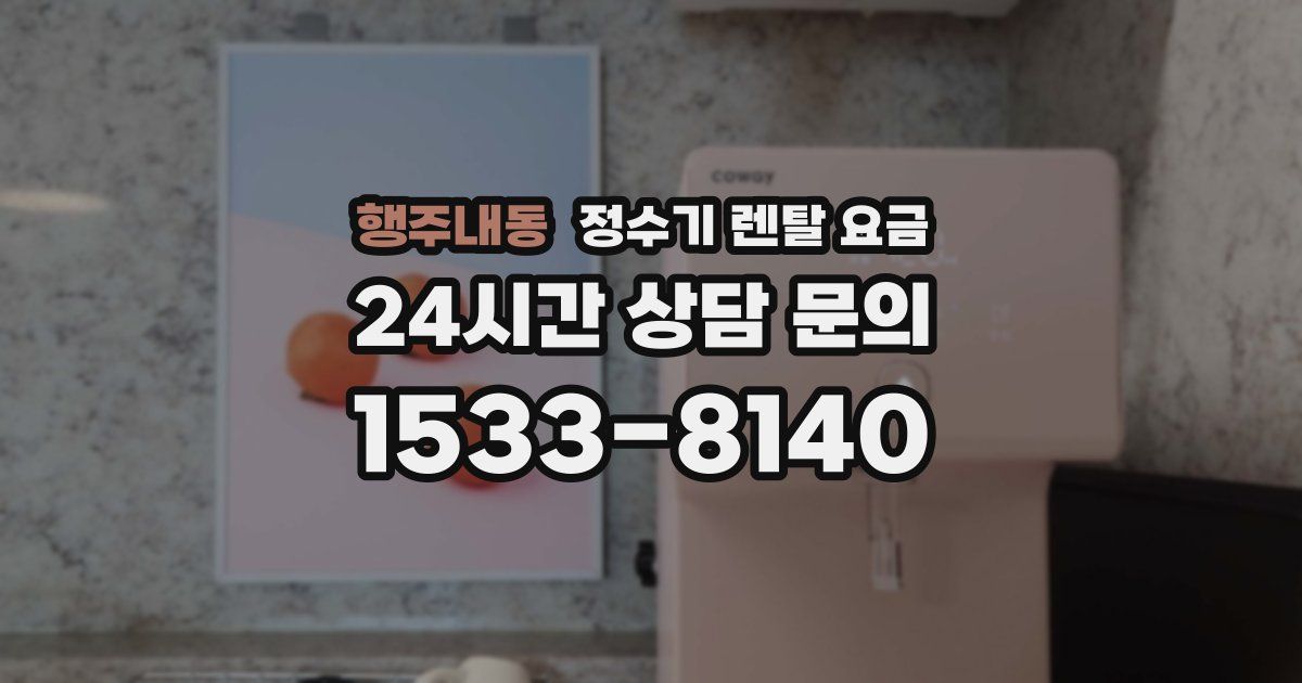 행주내동 정수기 렌탈 요금