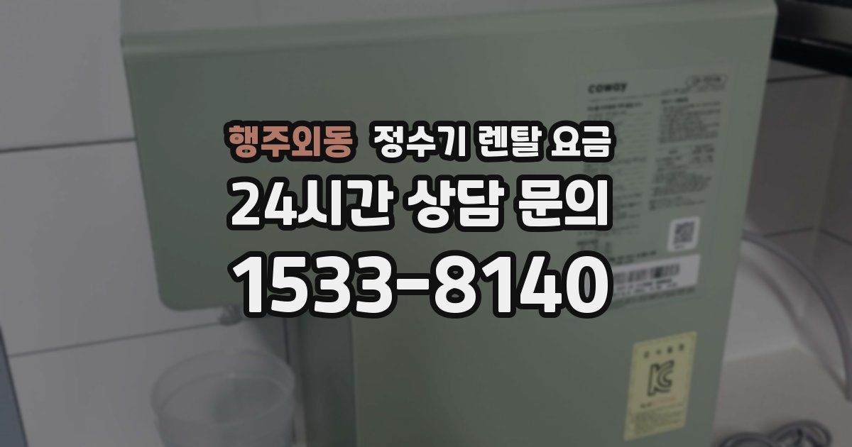 행주외동 정수기 렌탈 요금
