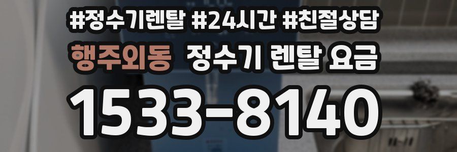 행주외동 정수기 렌탈 요금