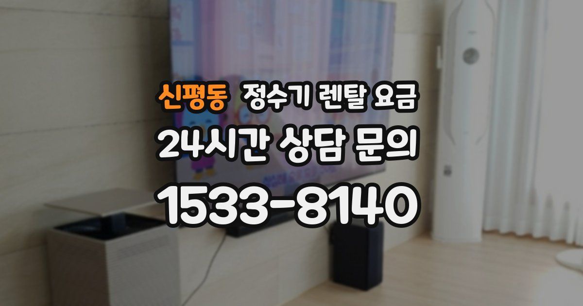 신평동 정수기 렌탈 요금