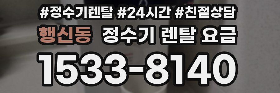 행신동 정수기 렌탈 요금