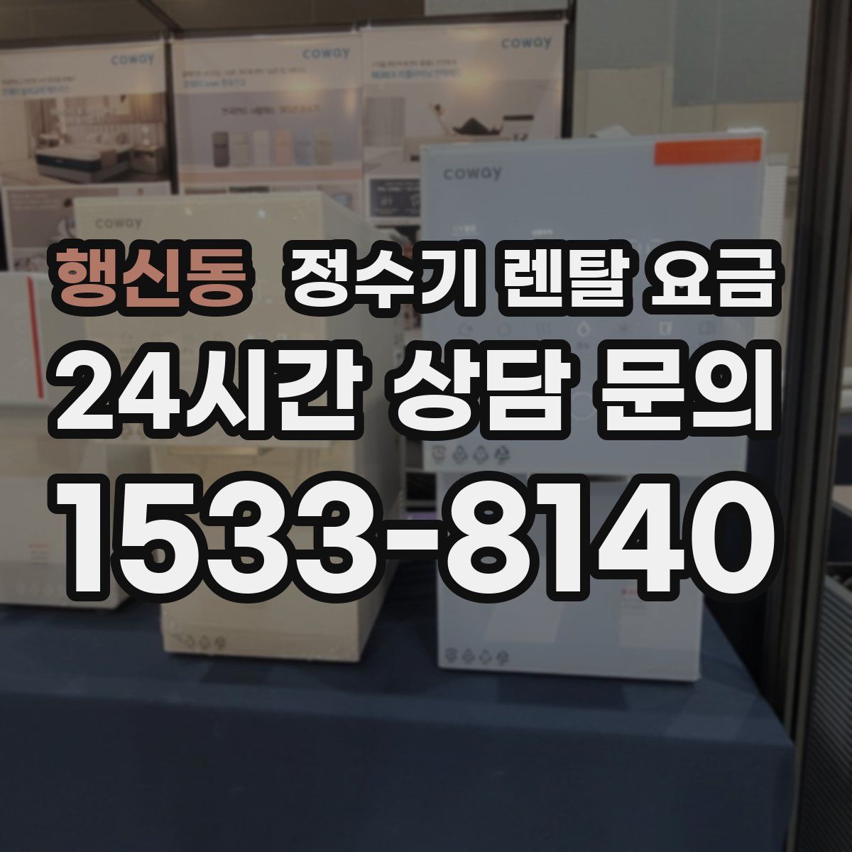 행신동 정수기 렌탈 요금