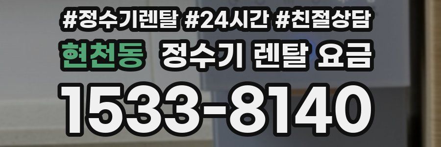 현천동 정수기 렌탈 요금