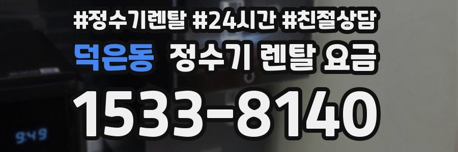 덕은동 정수기 렌탈 요금