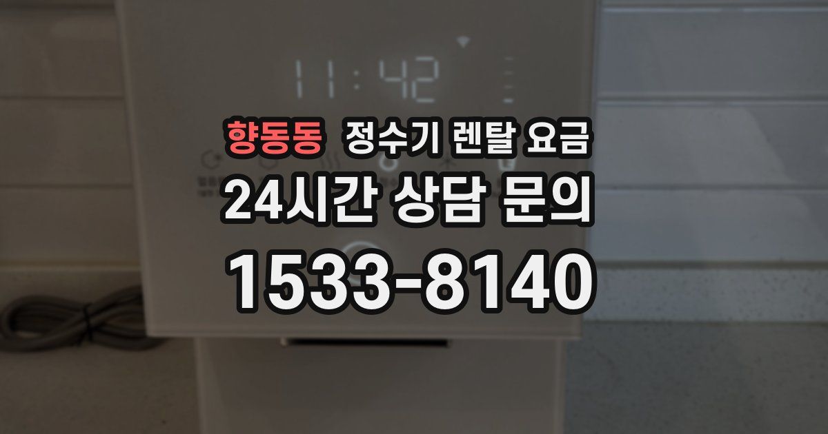 향동동 정수기 렌탈 요금