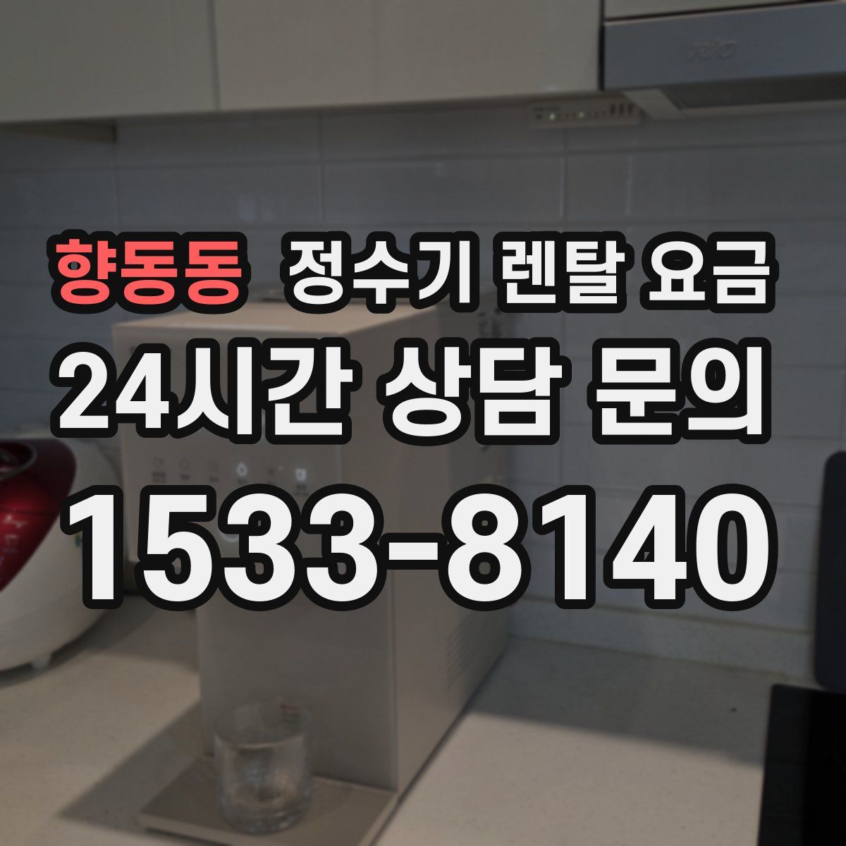 향동동 정수기 렌탈 요금