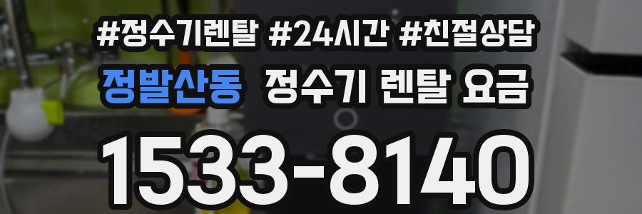 정발산동 정수기 렌탈 요금