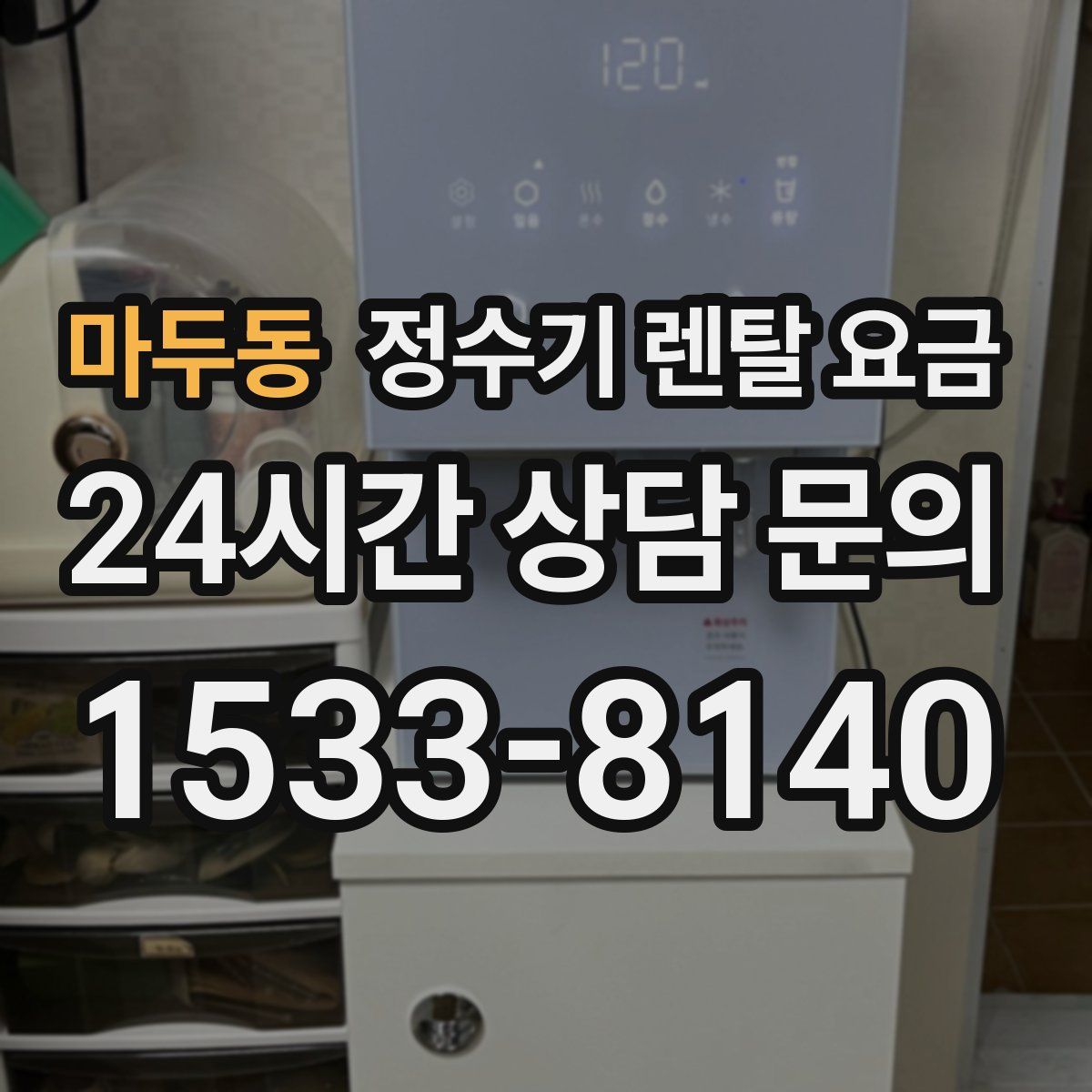 마두동 정수기 렌탈 요금