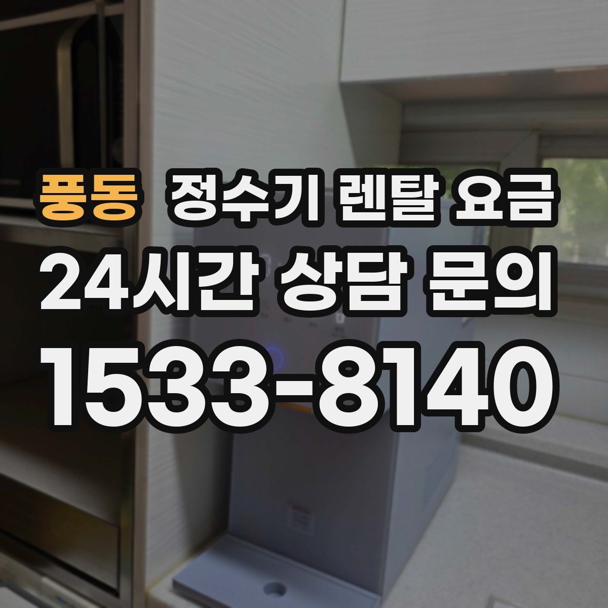 풍동 정수기 렌탈 요금 필요한 기능만 선택하는 방법