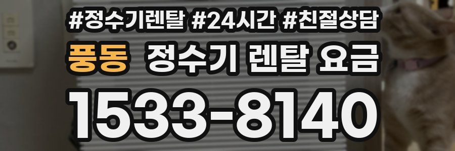 풍동 정수기 렌탈 요금