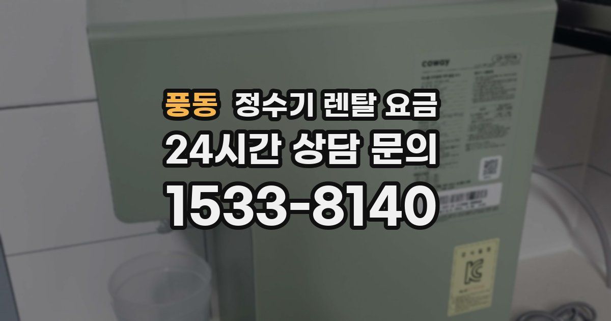 풍동 정수기 렌탈 요금
