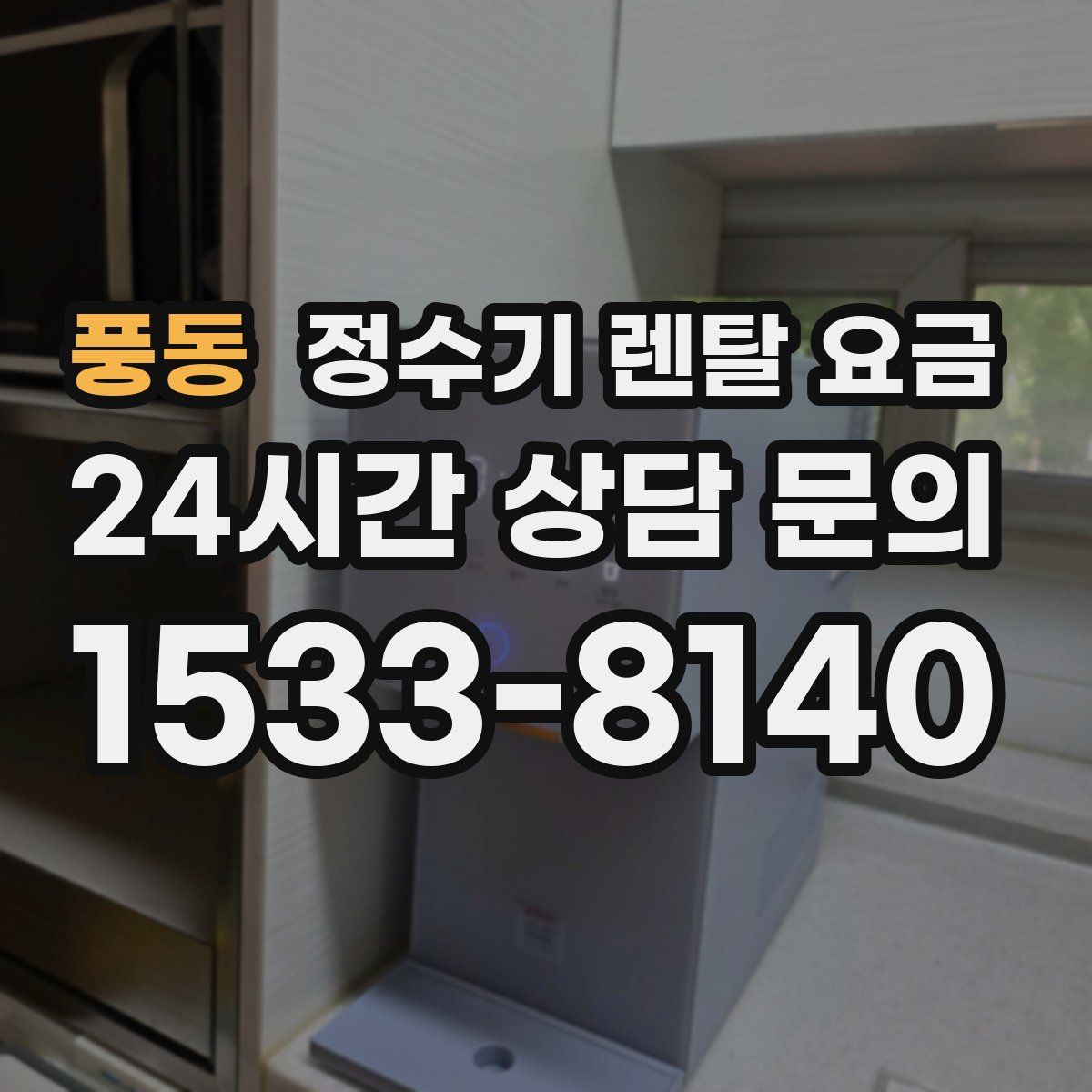 풍동 정수기 렌탈 요금