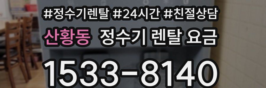 산황동 정수기 렌탈 요금