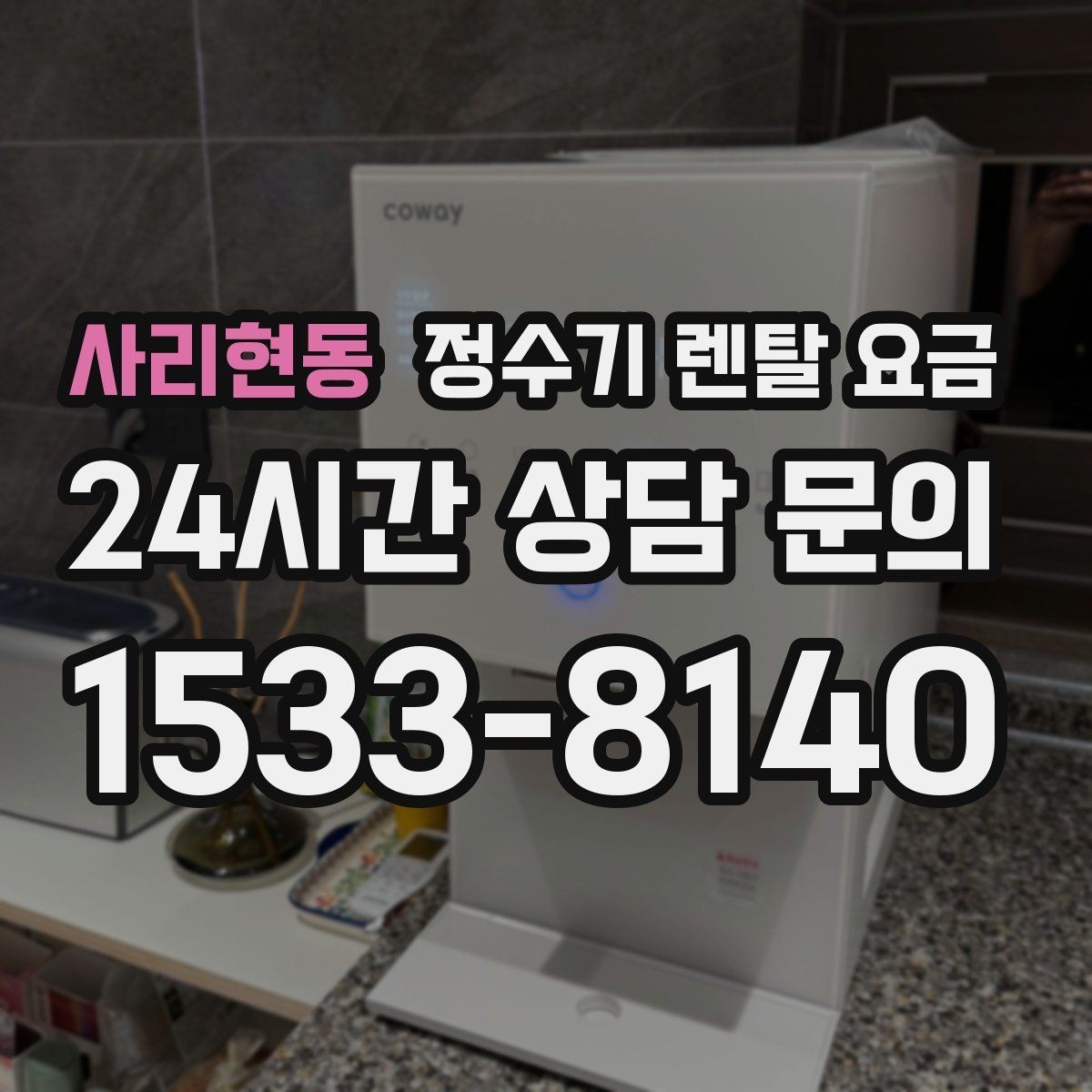 사리현동 정수기 렌탈 요금 실제 사용 기준으로 비교하는 방법
