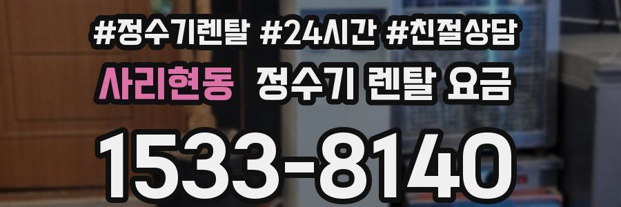 사리현동 정수기 렌탈 요금