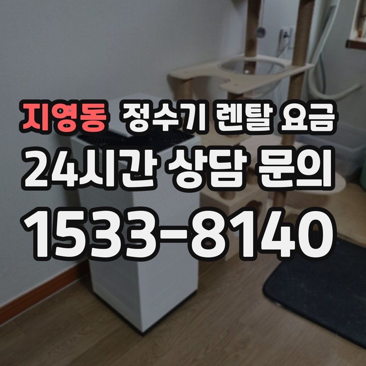 지영동 정수기 렌탈 요금 어린 자녀가 있는 집은 무엇을 먼저 볼까