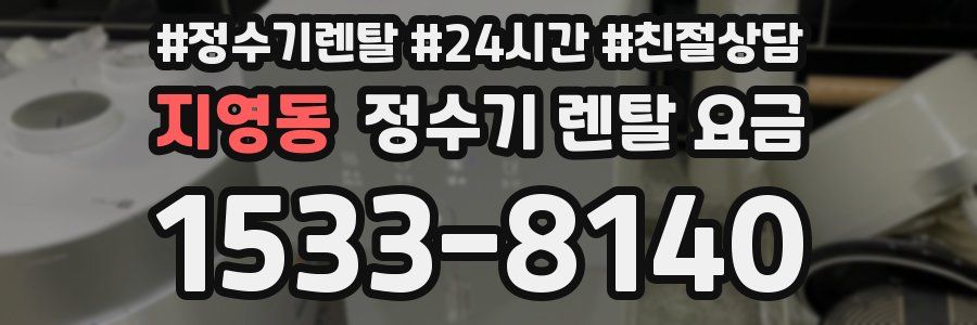 지영동 정수기 렌탈 요금