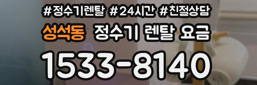성석동 정수기 렌탈 요금