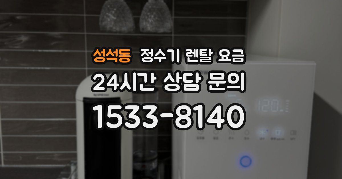 성석동 정수기 렌탈 요금